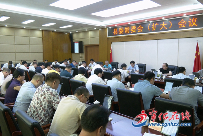 宁化县委常委会（扩大）会议召开